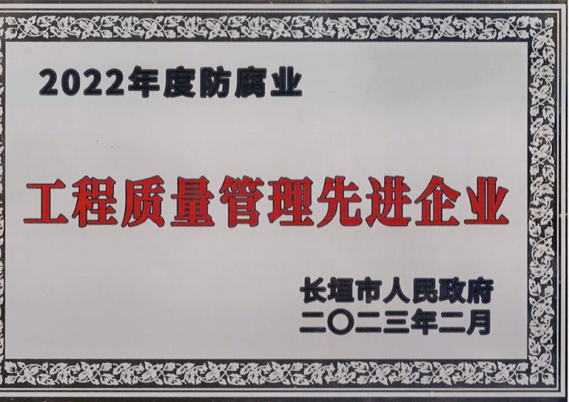 工程質量管理先進企業