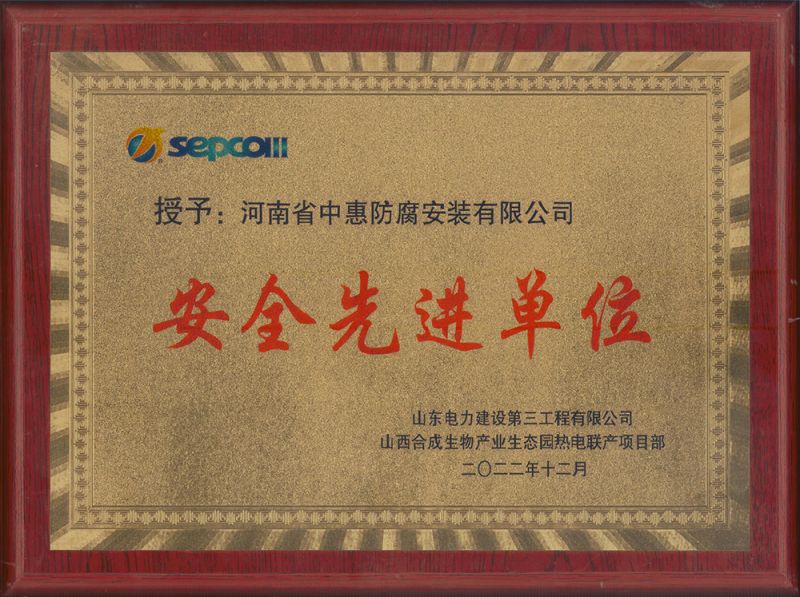 安全先進(jìn)單位