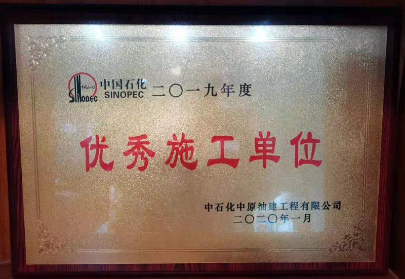 2020年中石化施工單位