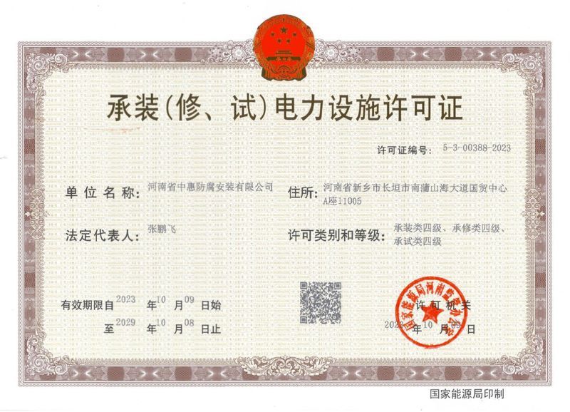 承裝（修、試）電力設施許可證