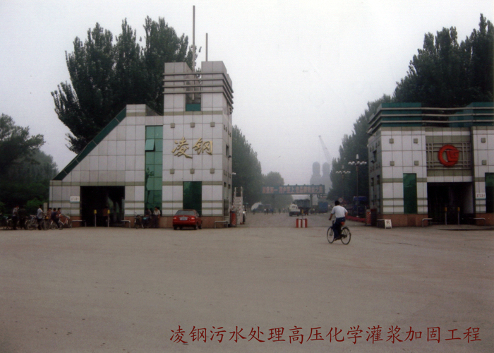 凌鋼污水處理高壓化學灌漿加固工程