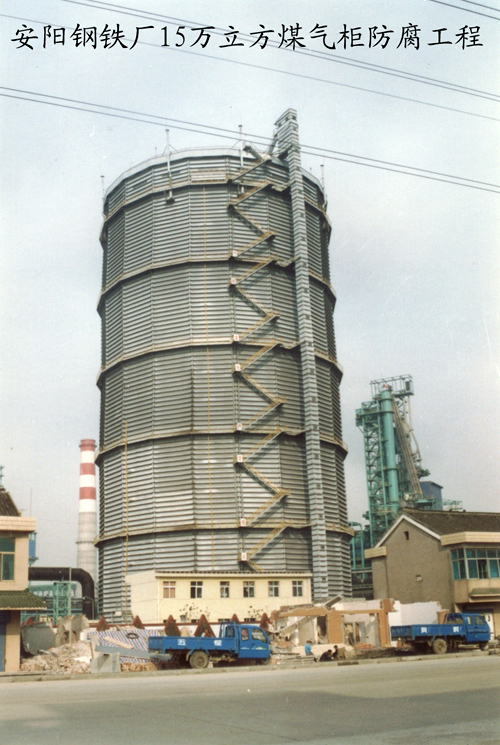 安陽(yáng)鋼鐵廠15萬(wàn)立方煤氣柜防腐工程