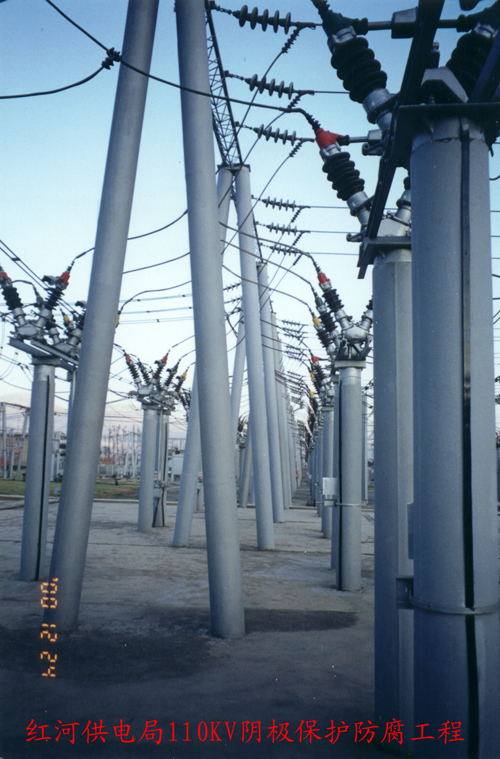 紅河供電局110KV陰極保護防腐工程